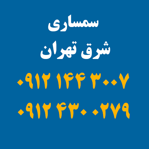 سمساری در شرق تهران