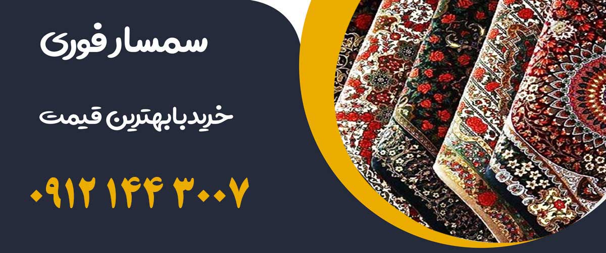 خریدار فرش دستباف تهران