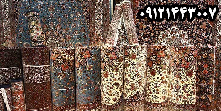 خریدار فرش دستباف دست دوم