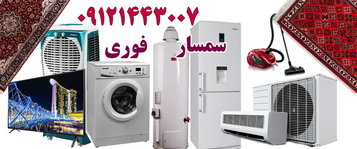 بهترین سمساری های تهران