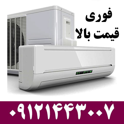 خریدار کولرگازی در تجریش