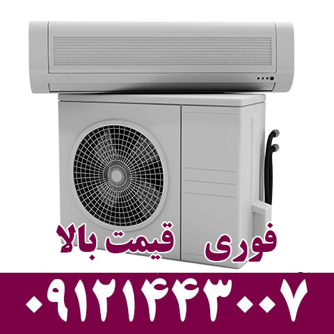 خریدار کولرگازی در تجریش