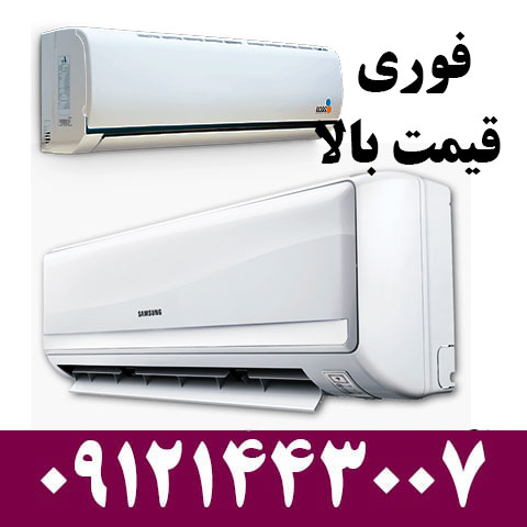 خریدار کولرگازی در تجریش