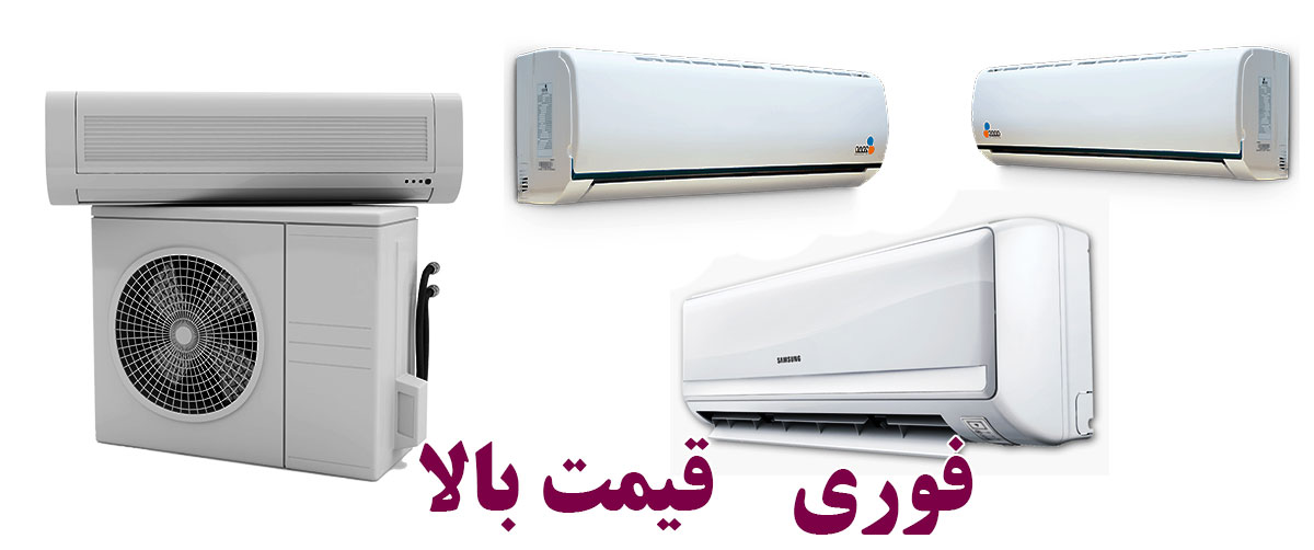 خریدار کولرگازی در تجریش